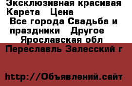 Эксклюзивная красивая Карета › Цена ­ 1 000 000 - Все города Свадьба и праздники » Другое   . Ярославская обл.,Переславль-Залесский г.